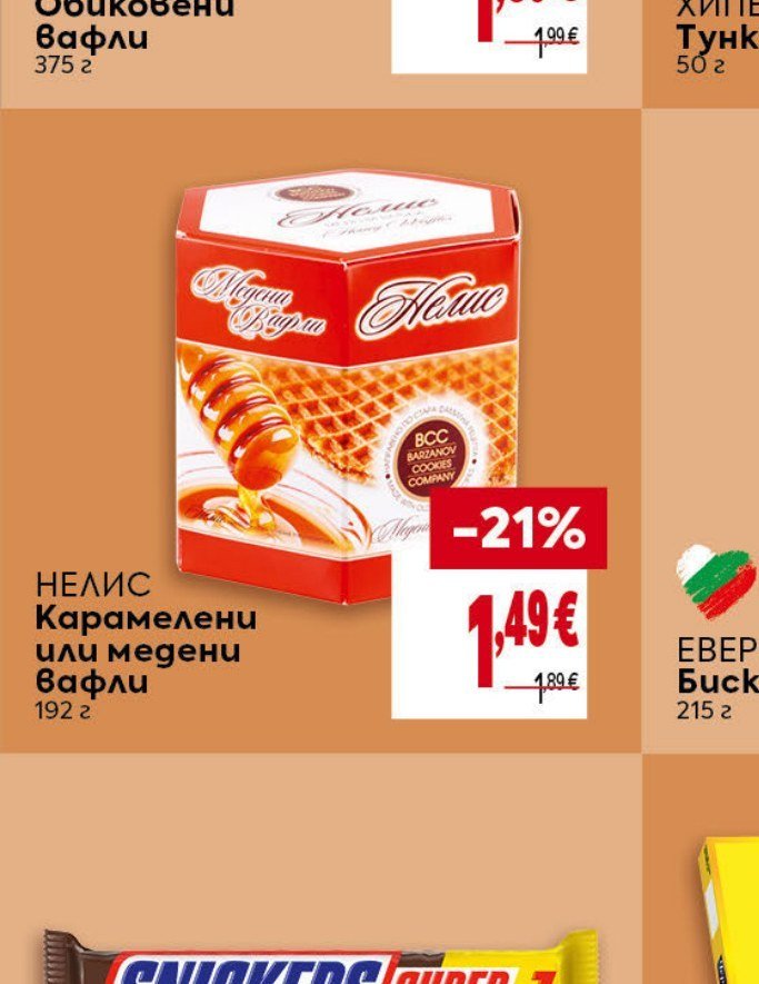 Нелис Карамелени или медени вафли 192 г - Била