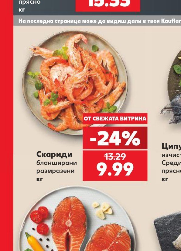 Скариди бланширани размразени - Кауфланд