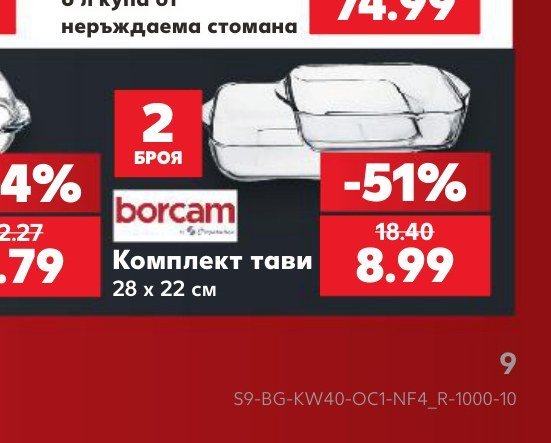 Комплект тави 2 броя 28 x 22 см - Кауфланд