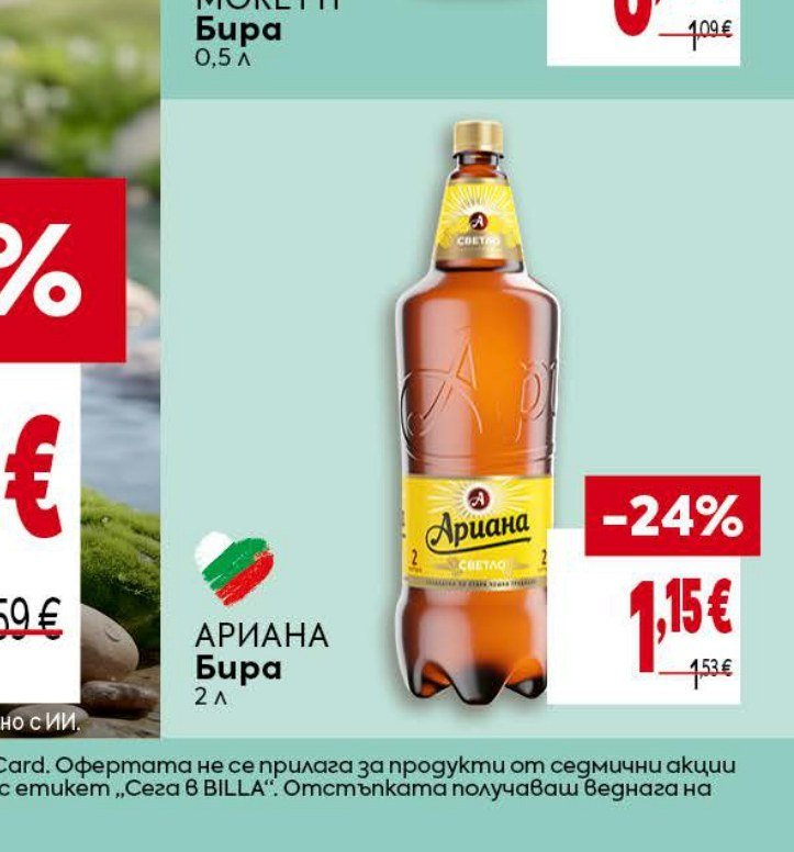 Ариана Бира 2 л - Била