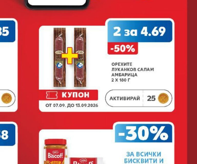 ОРЕХИТЕ ЛУКАНКОВ САЛАМ АМБАРИЦА 2 X 180 Г - Кауфланд