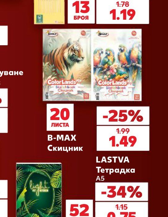 В-МАКС Скицник 20 ЛИСТА - Кауфланд