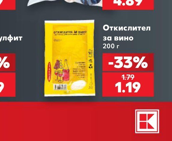Отксилител за вино 200 г - Кауфланд