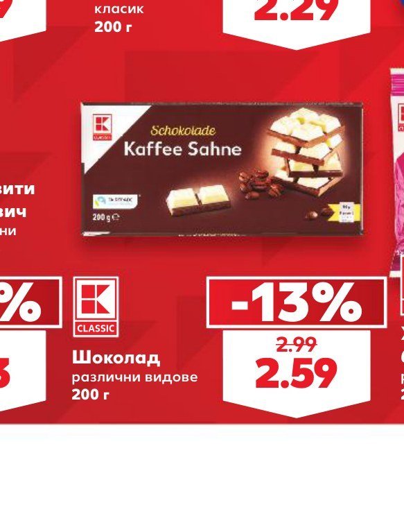 Шоколад различни видове 200 г - Кауфланд