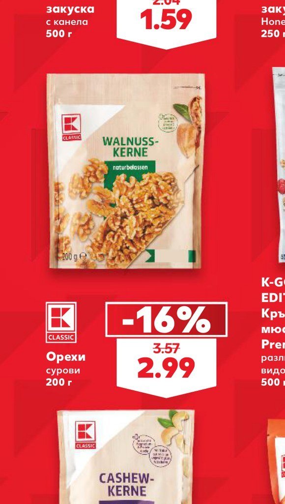 Орехи сурови 200 г - Кауфланд
