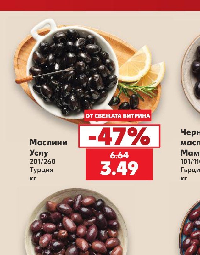 Маслини Услу 201/260 - Кауфланд