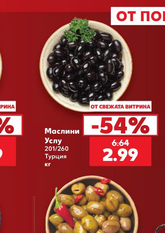 Маслини Услу 201/260 Турция кг - Кауфланд