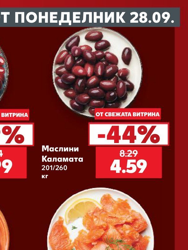 Маслини Каламата 201/260 кг - Кауфланд