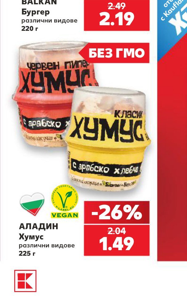 АЛАДИН Хумус различни видове 225 г - Кауфланд