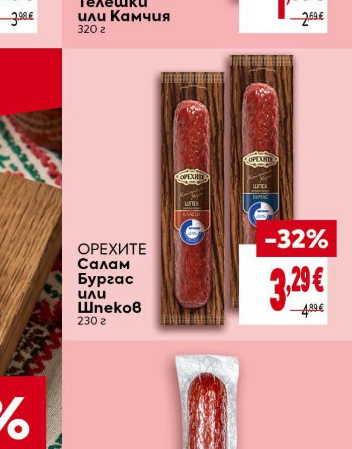 ОРЕХИТЕ Салам Бургас или Шпеков 230 г - Била