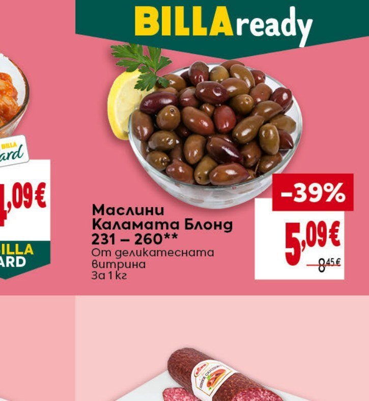 Маслини Каламата Блонд 231 - 260** 1 кг - Била