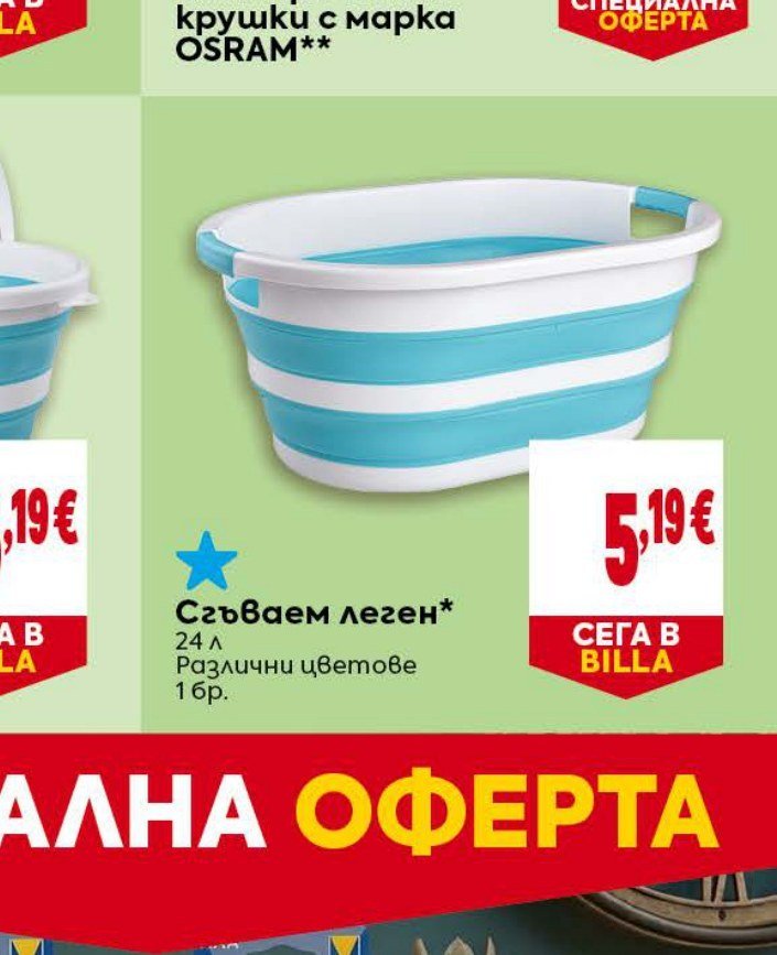 Сгъваем леген 24 л - Била