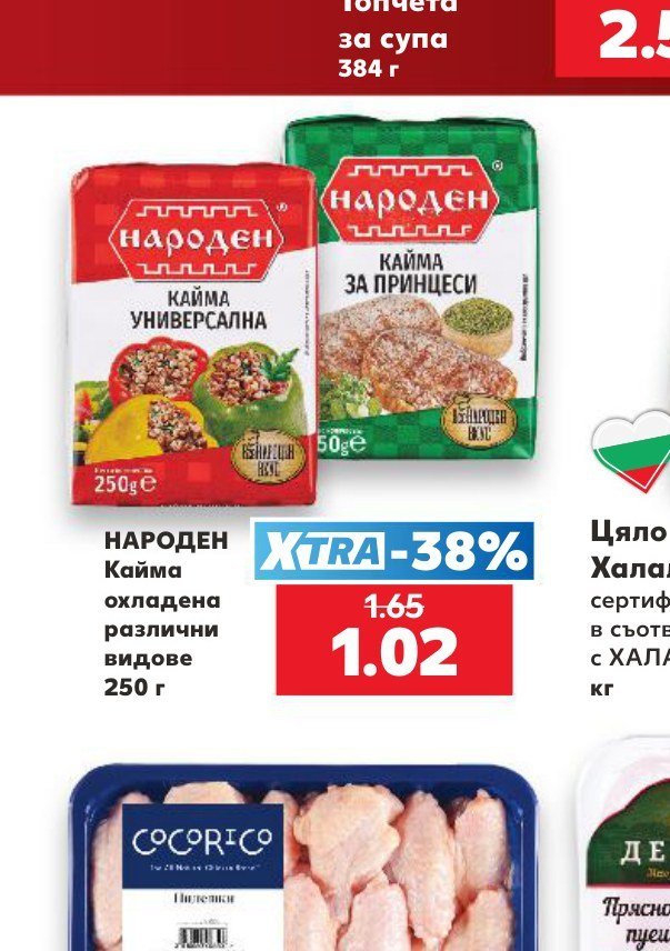 НАРОДЕН Кайма охладена различни видове 250 г - Кауфланд