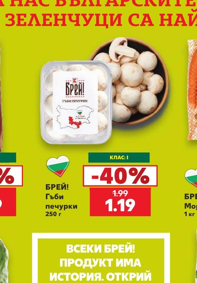 БРЕЙ! Гъби печурки 250 г - Кауфланд
