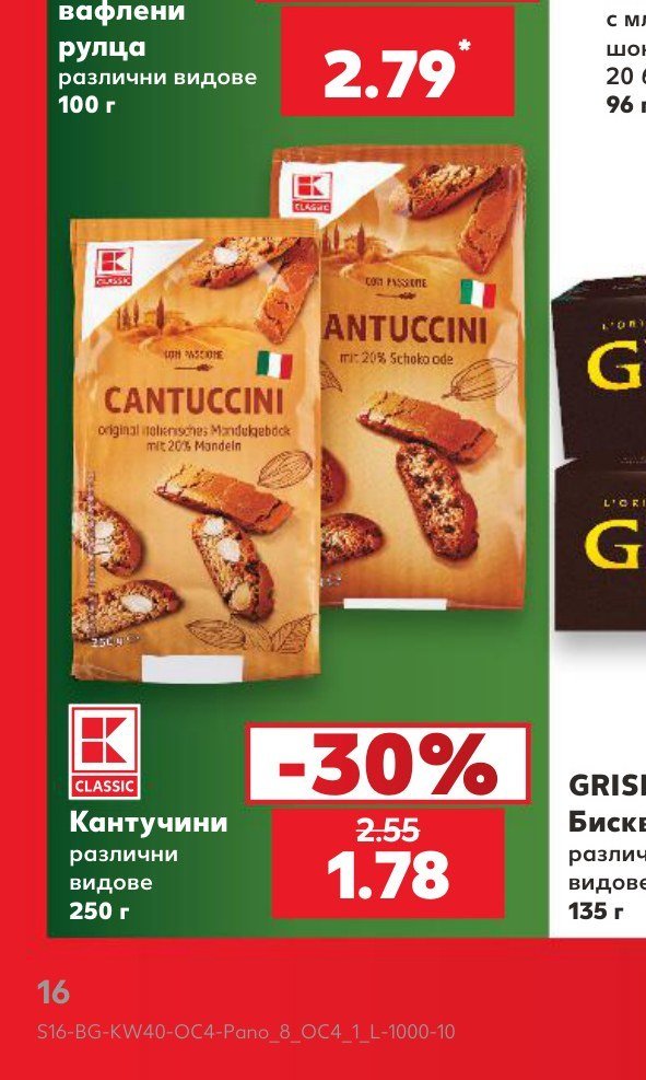 Кантучини различни видове 250 г - Кауфланд