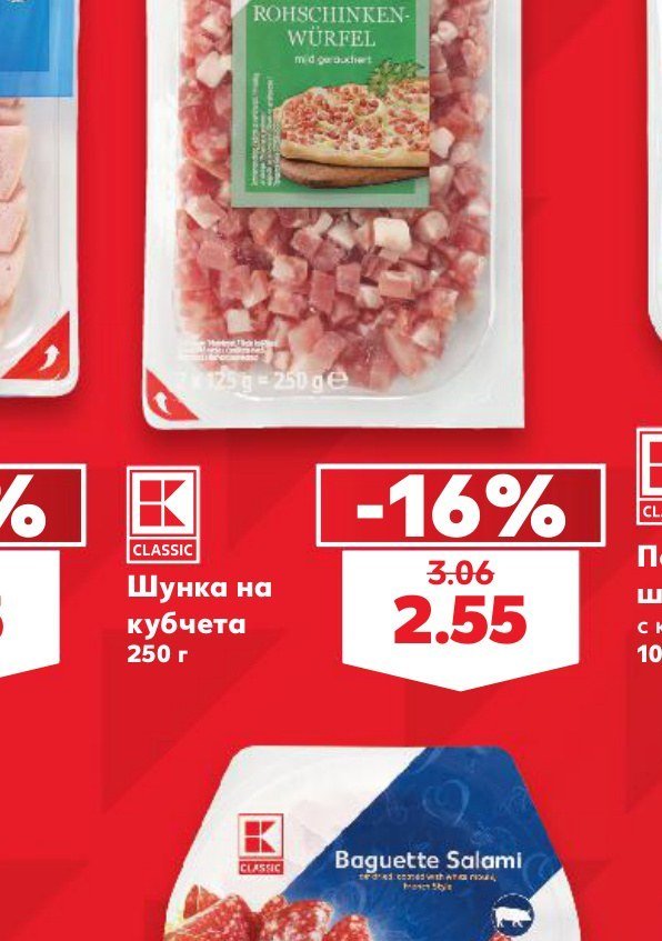 Шунка на кубчета 250 г - Кауфланд