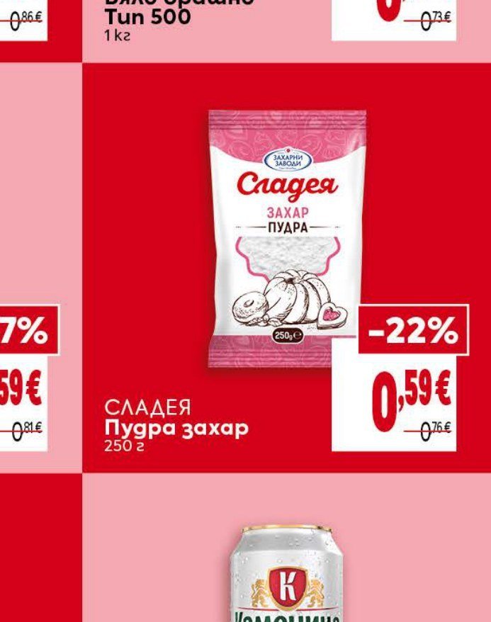СЛАДЕЯ Пудра захар 250 г - Била
