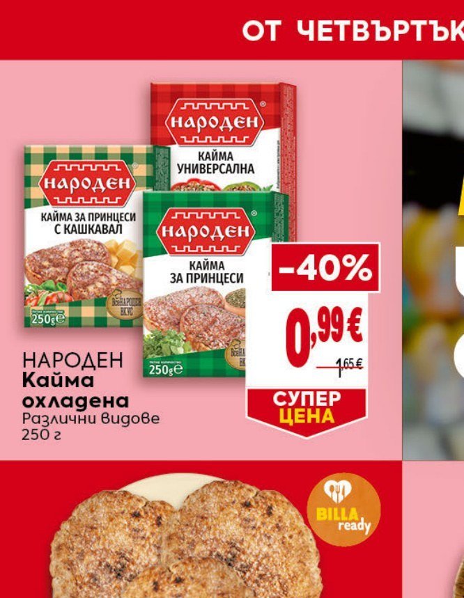 НАРОДЕН Кайма охладена Различни видове 250 г - Била