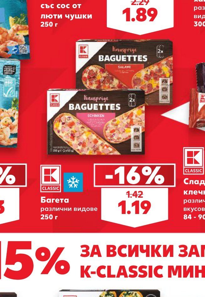 Багета различни видове 250 г - Кауфланд