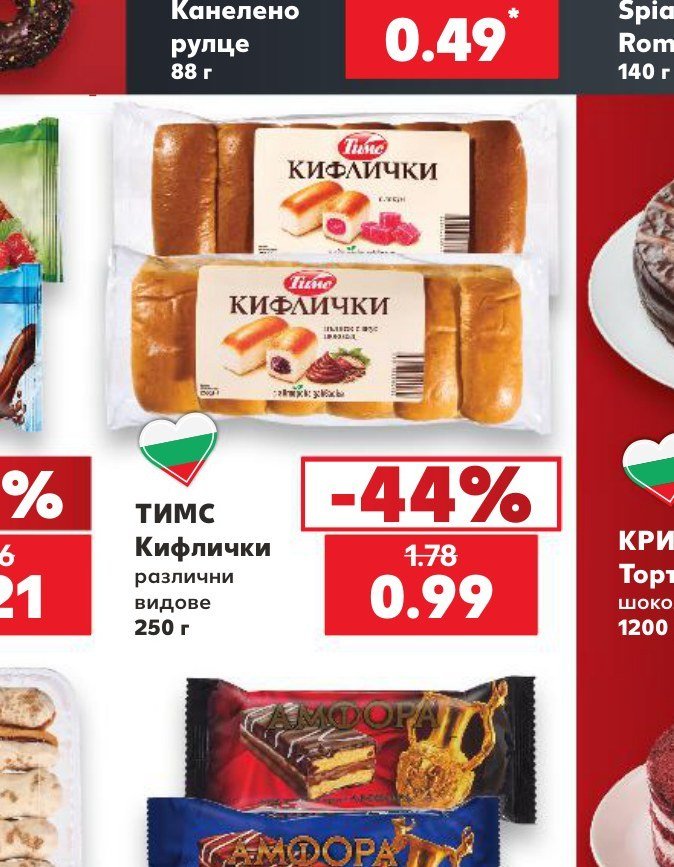 ТИМС Кифлички различни видове 250 г - Кауфланд