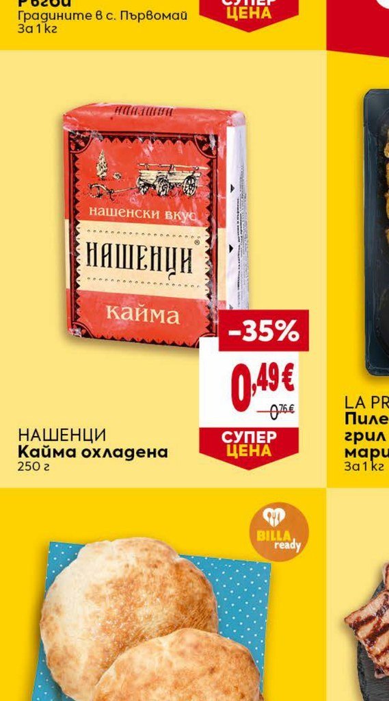 НАШЕНЦИ Кайма охладена 250 г - Била