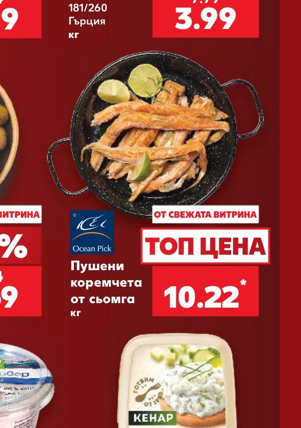 Пушени коремчета от сьомга кг - Кауфланд