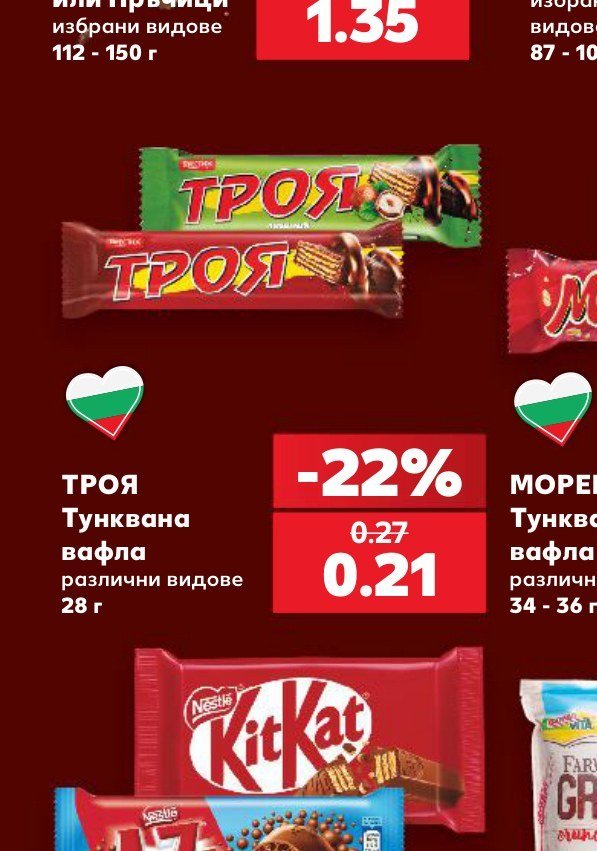 ТРОЯ Тунквана вафла различни видове 28 г - Кауфланд