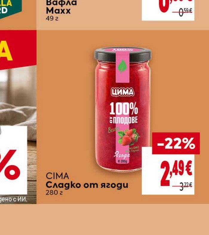 СИМА Сладко от ягоди 280 г - Била