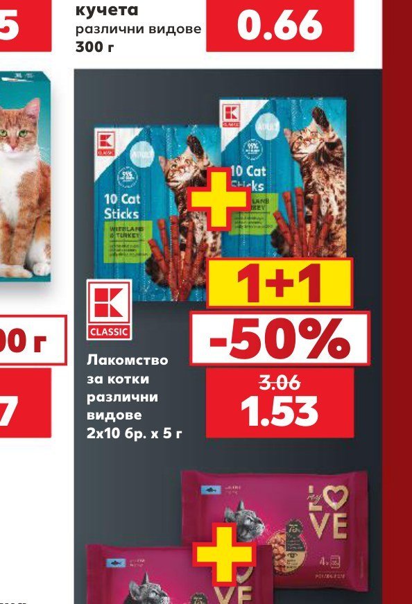 Лакомство за котки различни видове 2x10 бр. x 5 г - Кауфланд