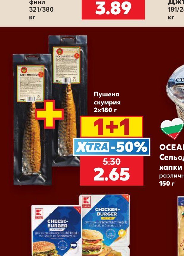 Пушена скумрия 2x180 г - Кауфланд