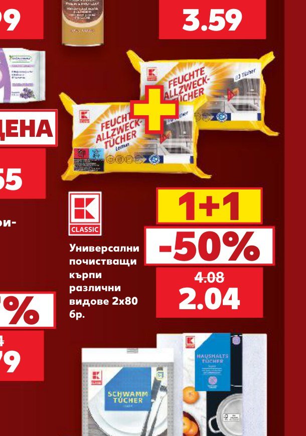 Универсални почистващи кърпи различни видове 2×80 бр - Кауфланд