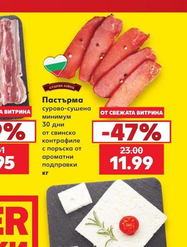 Пастърма сурово-сушена минимум 30 дни от свинско контрафиле с поръска от ароматни подправки кг - Кауфланд