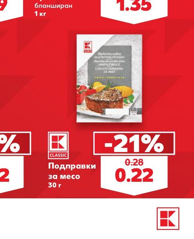 Подправки за месо 30 г - Кауфланд