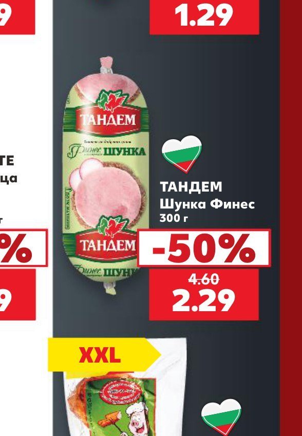 ТАНДЕМ Шунка Финес 300 г - Кауфланд