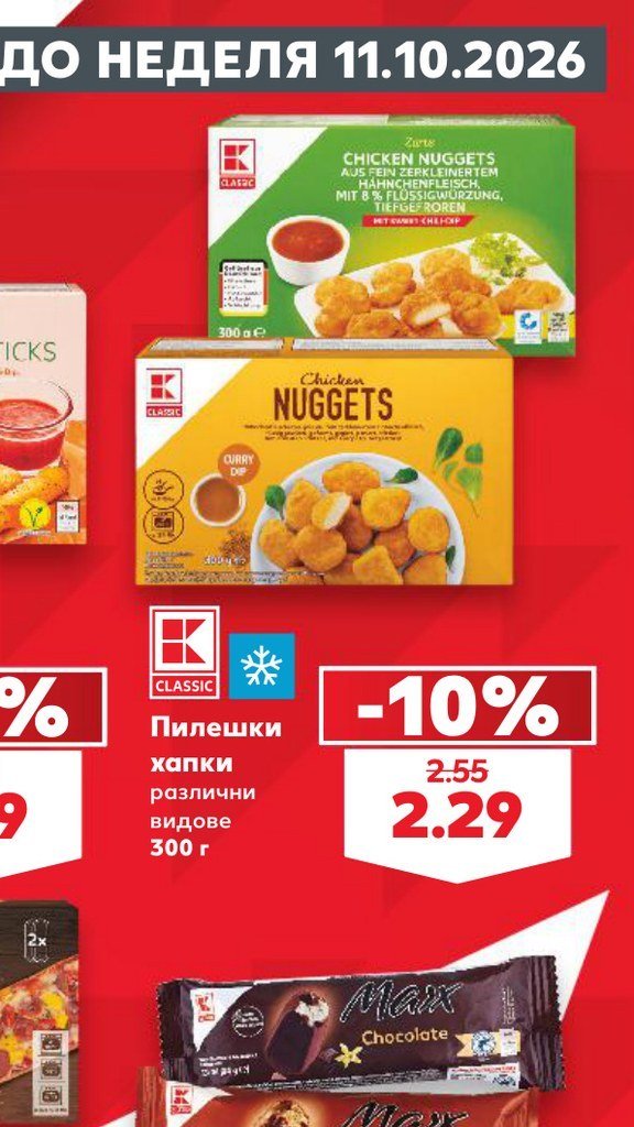 Пилешки хапки различни видове 300 г - Кауфланд