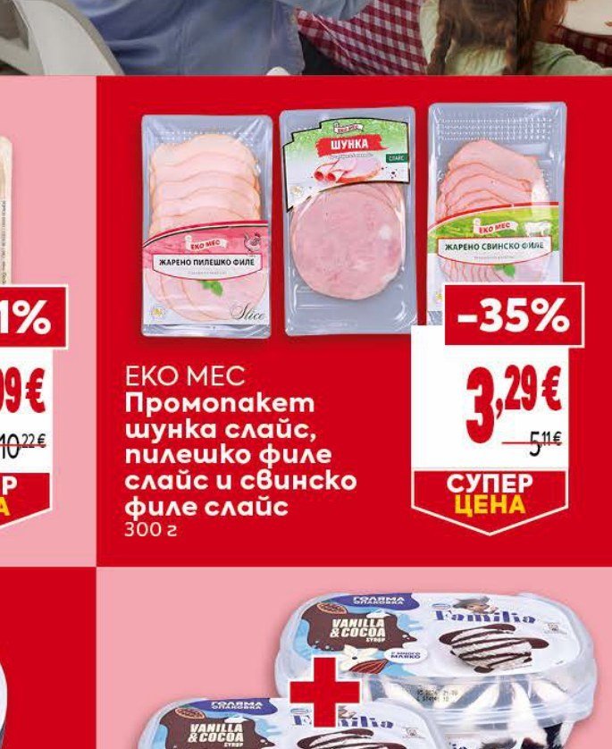Промонабор шунка слайс, пилешко филе слайс и свинско филе слайс 300 г - Била