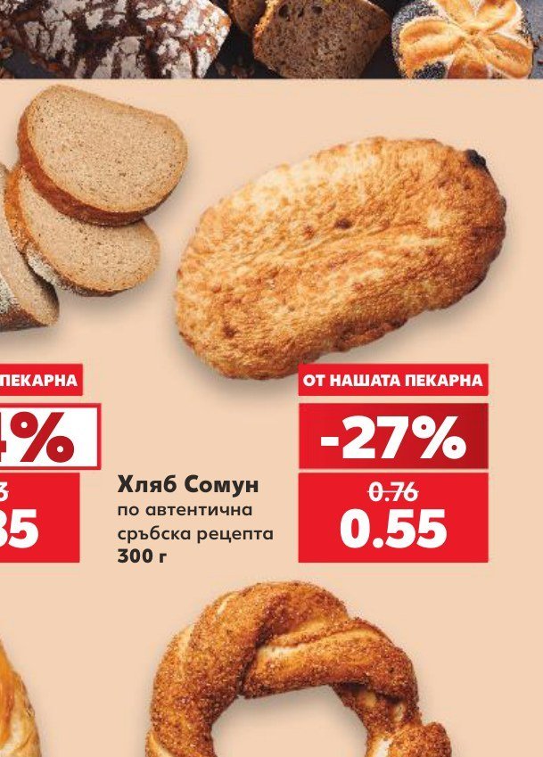 Хляб Сомун по автентична сръбска рецепта 300 г - Кауфланд