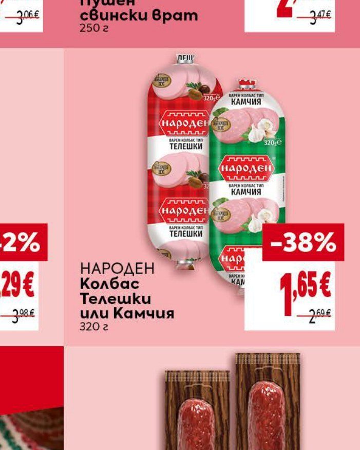 НАРОДЕН Колбас Телешки или Камчия 320 г - Била
