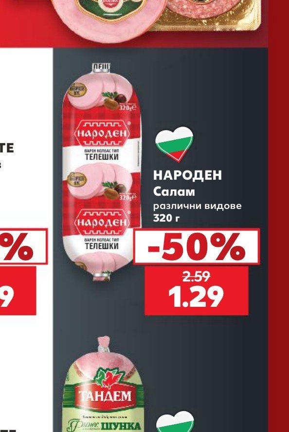 НАРОДЕН Салам различни видове 320 г - Кауфланд