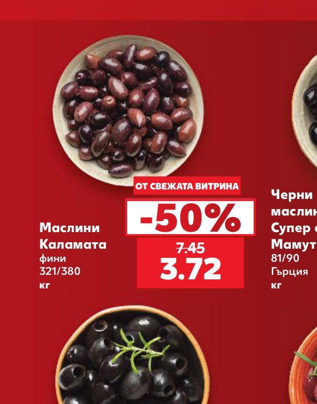Маслини Каламата фини 321/380 кг - Кауфланд