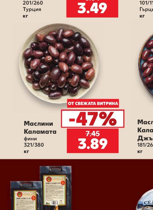 Маслини Каламата фини 321/380 - Кауфланд