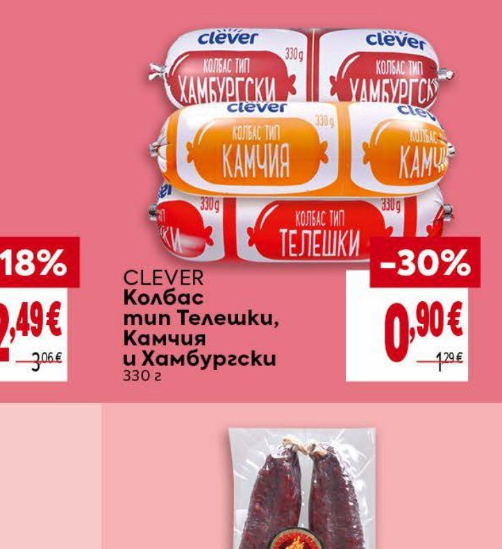Колбас тип Телешки, Камчия и Хамбургски 330 г - Била