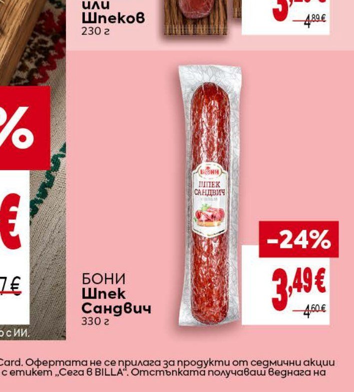 БОНИ Шпек Сандвич 330 г - Била