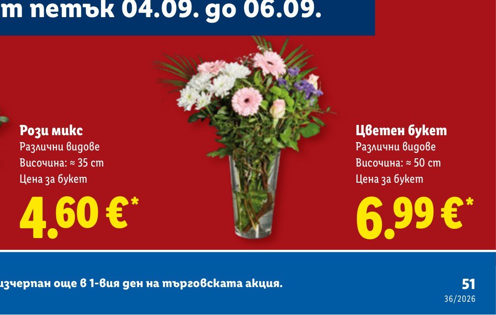 Рози микс Различни видове Височина: ≈ 35 cm Цена за букет - Лидл