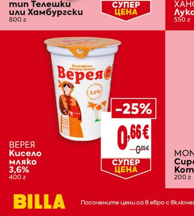 ВЕРЕЯ Кисело мляко 3,6% 400 г - Била