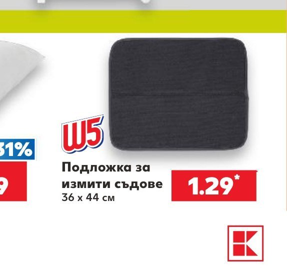 Подложка за измити съдове 36 x 44 см - Кауфланд