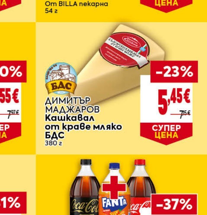 ДИМИТЪР МАДЖАРОВ Кашкавал от краве мляко БДС 380 г - Била