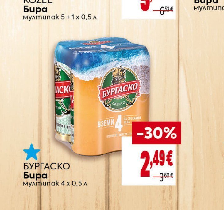 Бургаско Бира мултипак 4 x 0,5 л - Била