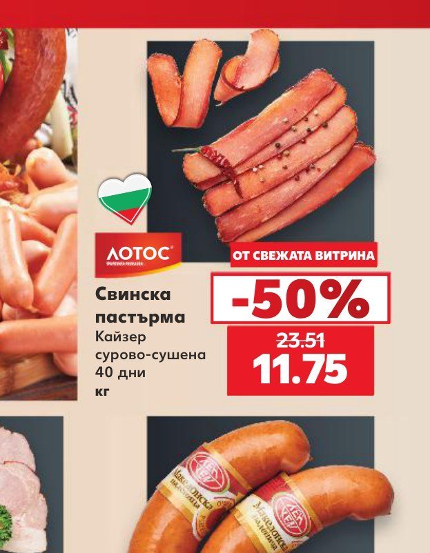 Свинска пастърма Кайзер сурово-сушена 40 дни - Кауфланд