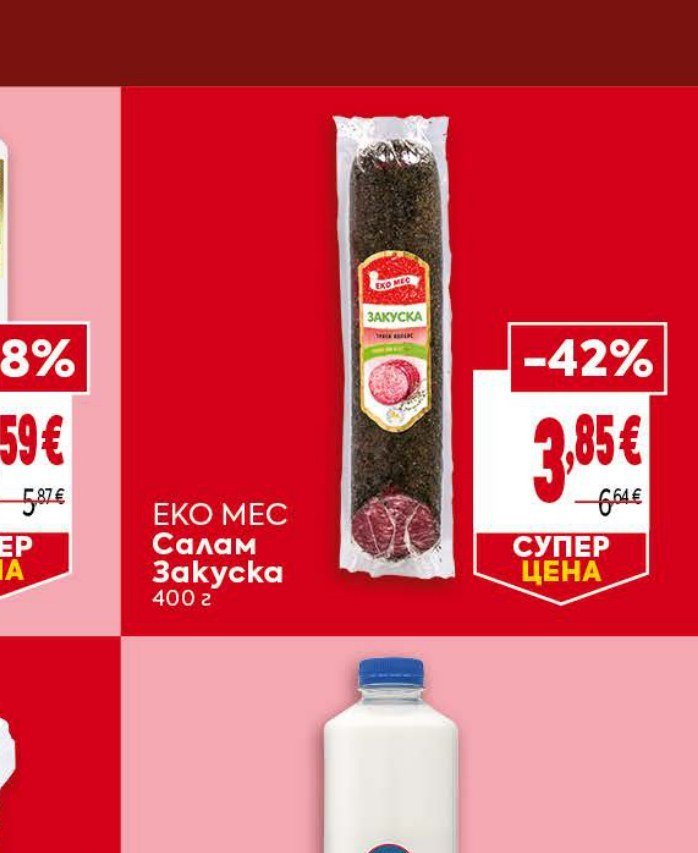 Еко Мес Салам Закуска 400 г - Била